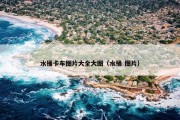 水桶卡车图片大全大图（水桶 图片）
