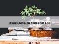 隆鑫摩托车价格（隆鑫摩托车价格多少）