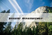 摩托车反光贴？ 摩托车反光贴的正确贴法？