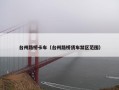 台州路桥卡车（台州路桥货车禁区范围）