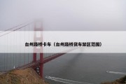 台州路桥卡车（台州路桥货车禁区范围）