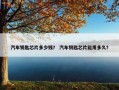 汽车钥匙芯片多少钱？ 汽车钥匙芯片能用多久？