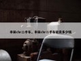 丰田chr二手车，丰田chr二手车能卖多少钱