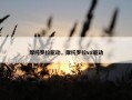 摩托罗拉驱动，摩托罗拉v8驱动