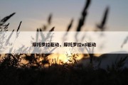 摩托罗拉驱动，摩托罗拉v8驱动