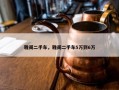 雅阁二手车，雅阁二手车5万到6万