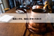 雅阁二手车，雅阁二手车5万到6万