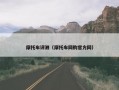 摩托车评测（摩托车网购官方网）