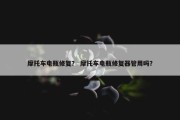 摩托车电瓶修复？ 摩托车电瓶修复器管用吗？