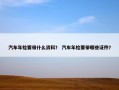 汽车年检要带什么资料？ 汽车年检要带哪些证件？