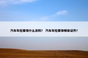 汽车年检要带什么资料？ 汽车年检要带哪些证件？
