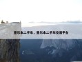 墨尔本二手车，墨尔本二手车交易平台