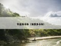 外面有卡车（有很多卡车）