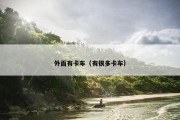 外面有卡车（有很多卡车）