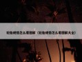 轮胎规格怎么看图解（轮胎规格怎么看图解大全）