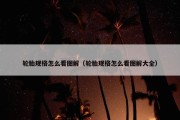 轮胎规格怎么看图解（轮胎规格怎么看图解大全）