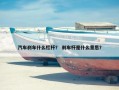汽车刹车什么杠杆？ 刹车杆是什么意思？