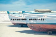 汽车刹车什么杠杆？ 刹车杆是什么意思？