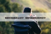 骑摩托车超载怎么处罚？ 骑摩托车超载该如何处罚？