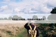 马自达cx5轮胎，马自达cx5轮胎尺寸