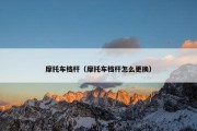 摩托车档杆（摩托车档杆怎么更换）