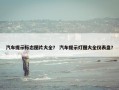 汽车提示标志图片大全？ 汽车提示灯图大全仪表盘？