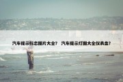 汽车提示标志图片大全？ 汽车提示灯图大全仪表盘？