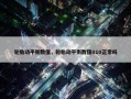 轮胎动平衡数值，轮胎动平衡数值010正常吗