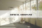 古县汽配门店，古县客运中心电话