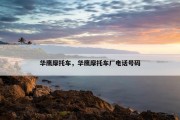 华鹰摩托车，华鹰摩托车厂电话号码