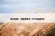 更大轮胎？ 轮胎更换大一尺寸有啥影响？