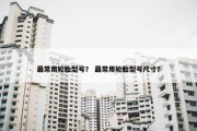 最常用轮胎型号？ 最常用轮胎型号尺寸？