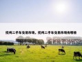 抚州二手车交易市场，抚州二手车交易市场有哪些