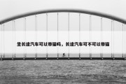 坐长途汽车可以带猫吗，长途汽车可不可以带猫