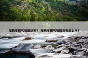 摩托车排气管隔热布？ 摩托车排气管隔热布怎么用？