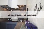 东莞南城汽配街租金？ 东莞有哪些汽配城？