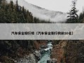 汽车安全排行榜（汽车安全排行榜前10名）