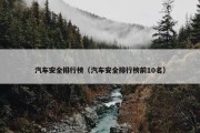 汽车安全排行榜（汽车安全排行榜前10名）