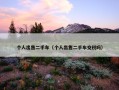 个人出售二手车（个人出售二手车交税吗）