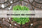 横县二手车交易市场（横县二手轿车百姓网）