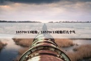 16570r13轮胎，16570r13轮胎打几个气