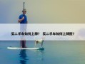 买二手车如何上牌？ 买二手车如何上牌照？