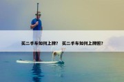 买二手车如何上牌？ 买二手车如何上牌照？