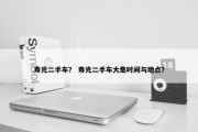 寿光二手车？ 寿光二手车大集时间与地点？