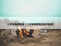 二手车路虎极光（二手车路虎极光能不能买）
