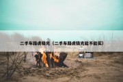 二手车路虎极光（二手车路虎极光能不能买）