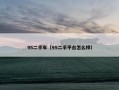 95二手车（95二手平台怎么样）