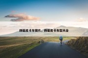 四驱皮卡车图片，四驱皮卡车型大全