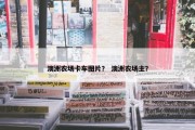 澳洲农场卡车图片？ 澳洲农场主？