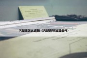 汽配店怎么连锁（汽配连锁加盟条件）